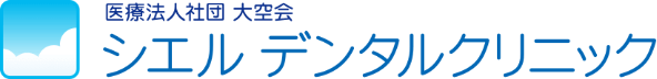 シエルデンタルクリニック